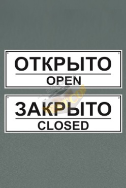 Табличка "Открыто/Закрыто" двухсторонняя 300*100